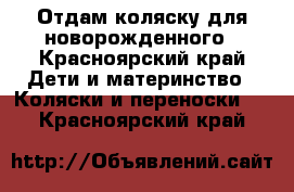 Отдам коляску для новорожденного - Красноярский край Дети и материнство » Коляски и переноски   . Красноярский край